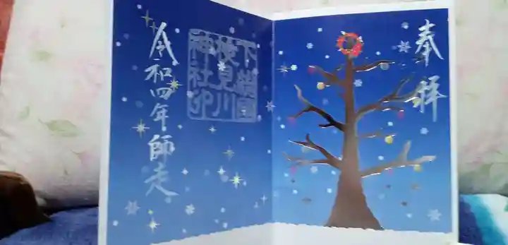 検見川神社の御朱印