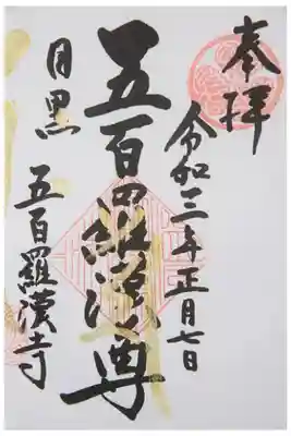 通常の御朱印です。五百羅漢尊のものとなっています。
