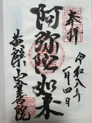 宝善院の御朱印