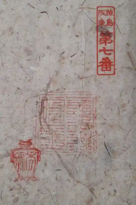 猿島坂東観音7番札所 書き手が居ないため、朱印のみ