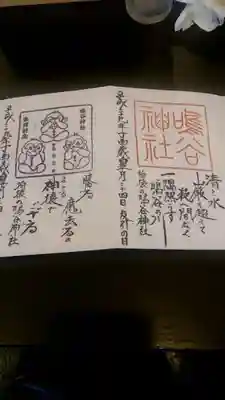 鳴谷神社の御朱印