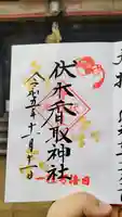 伏木香取神社の御朱印