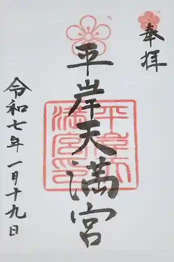 平岸天満宮・太平山三吉神社の御朱印 2025年01月