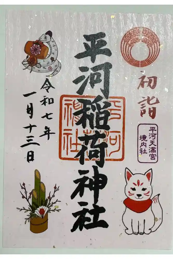 平河稲荷神社の御朱印