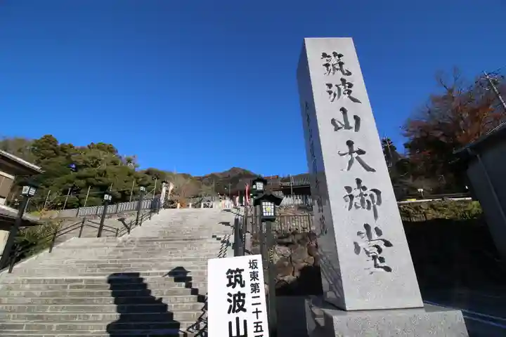 筑波山大御堂のその他建物