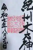 伊太祁曽神社の御朱印