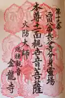 金龍寺の御朱印