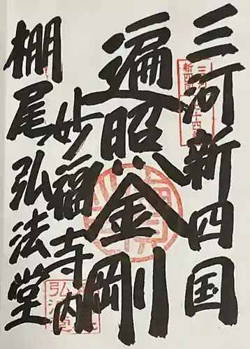 妙福寺の御朱印