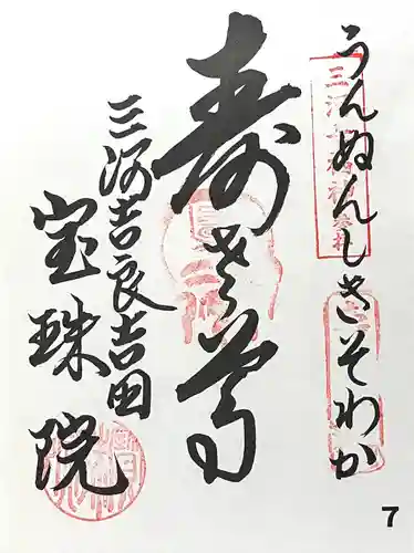 宝珠院(愛知県)