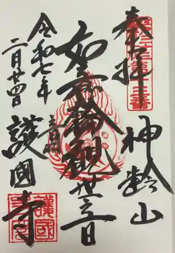 護国寺の御朱印