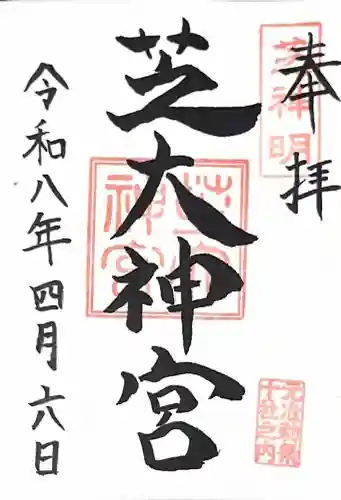 芝大神宮の御朱印