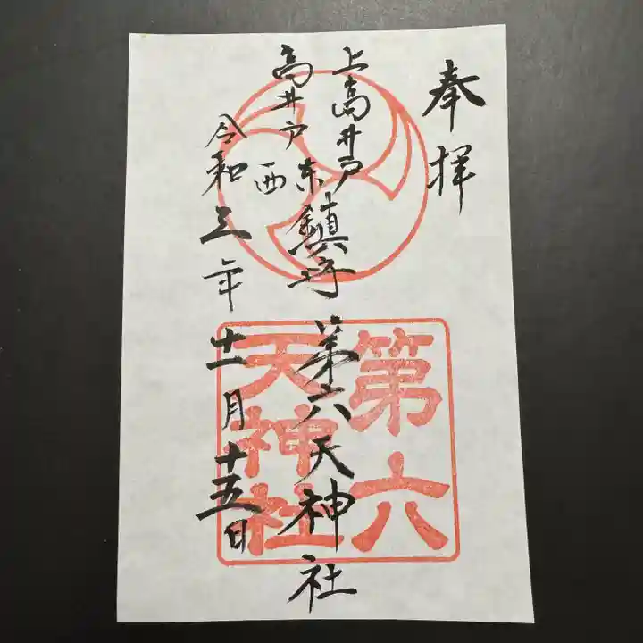 第六天神社の御朱印