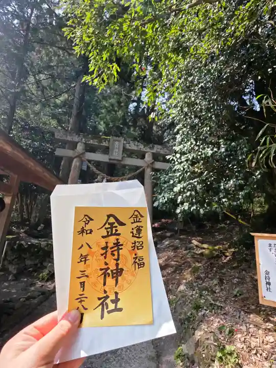 金持神社の御朱印