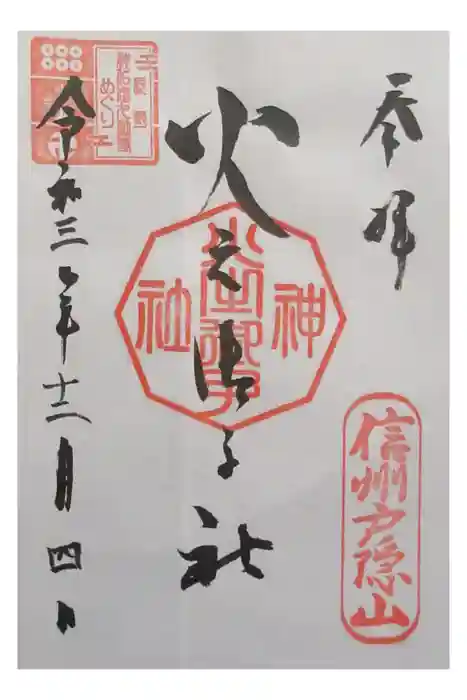 戸隠神社火之御子社の御朱印