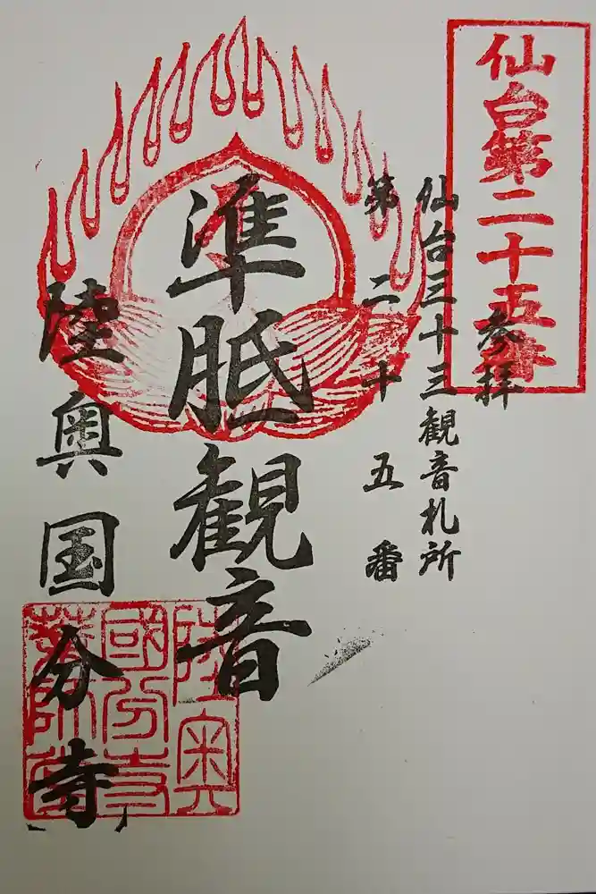 陸奥國分寺の御朱印