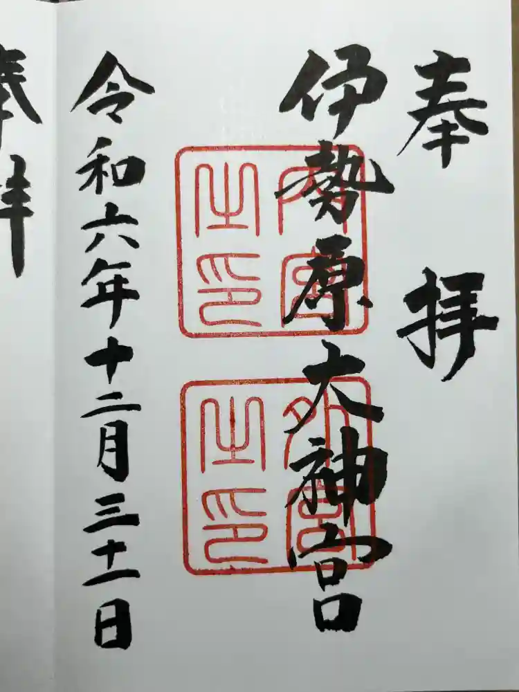 伊勢原大神宮の御朱印