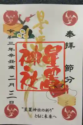 2月限定御朱印