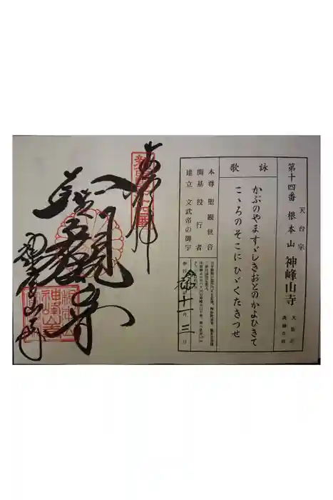 神峯山寺の御朱印