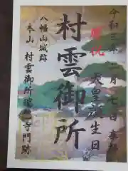 村雲御所瑞龍寺門跡の御朱印