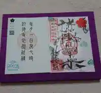 釣徳寺の御朱印