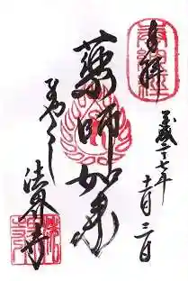 法界寺(日野薬師)の御朱印
