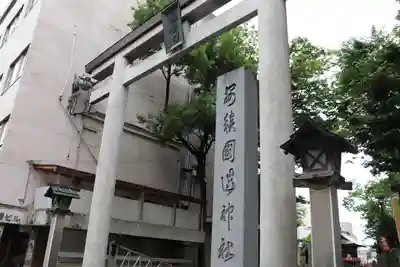 安積國造神社の鳥居