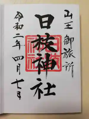 御朱印をお書入れいただきました。
