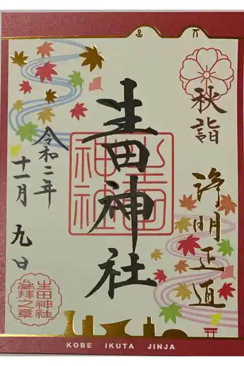 書置き
タータン・生田神社の御朱印帳に貼りました♪