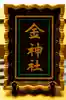 金神社(岐阜県)