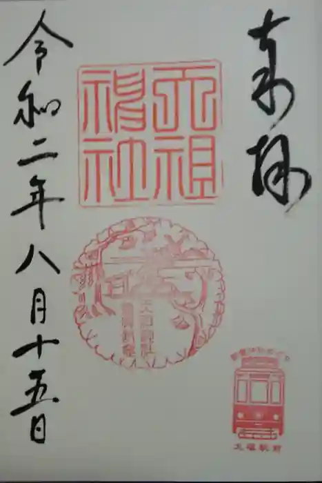 天祖神社の御朱印