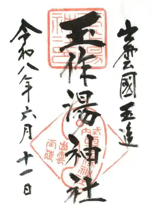 玉作湯神社の御朱印