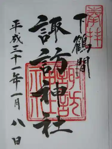 諏訪神社の御朱印