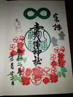 赤羽八幡神社の御朱印
