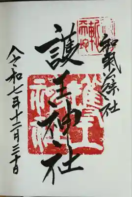 護王神社(京都府)