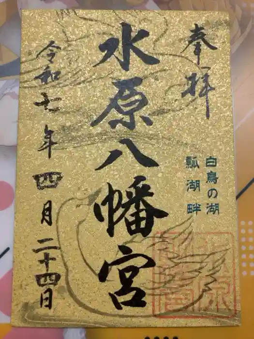 水原八幡宮の御朱印