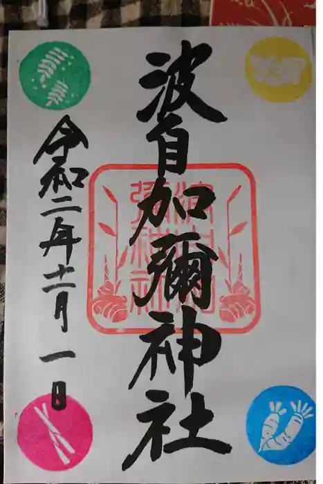 日本唯一香辛料の神　波自加彌神社の御朱印