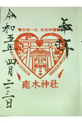 恋木神社の御朱印