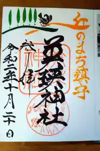 美瑛神社の御朱印