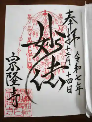 宗隆寺(神奈川県)