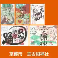 志古淵神社の御朱印