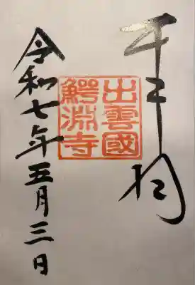 鰐淵寺の御朱印