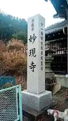 妙現寺(山梨県)