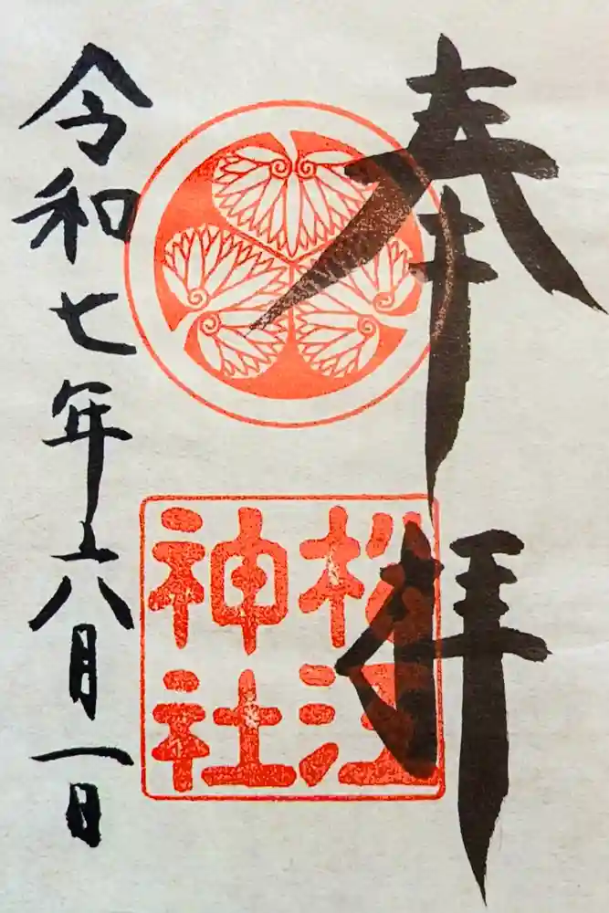 松江神社の御朱印