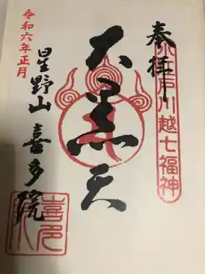 喜多院の御朱印