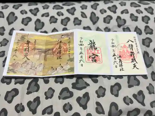 江島神社の御朱印