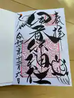 伊香保神社の御朱印