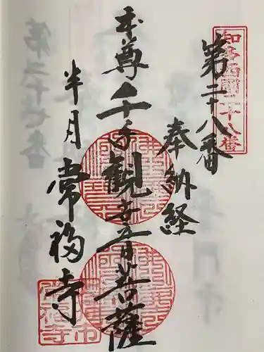 常福寺の御朱印