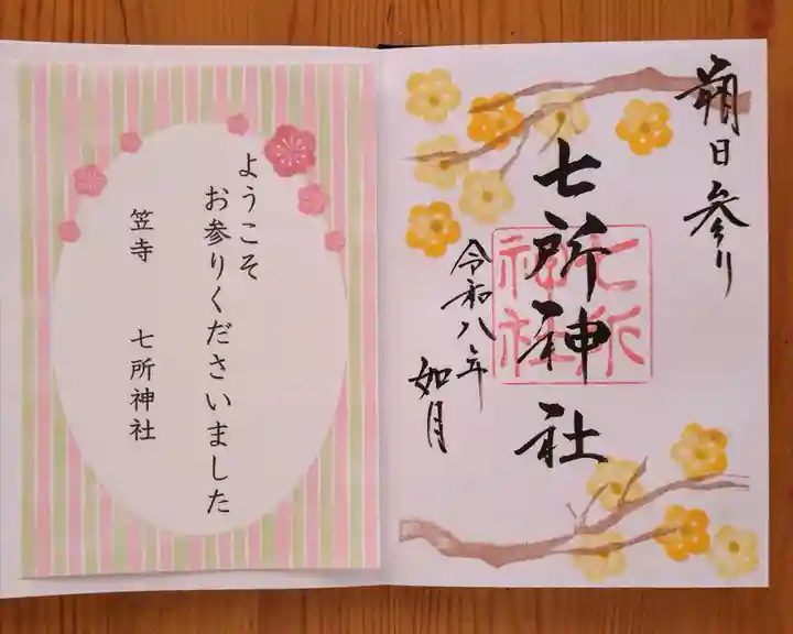 七所神社(愛知県)