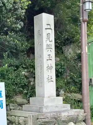 二見興玉神社のその他建物