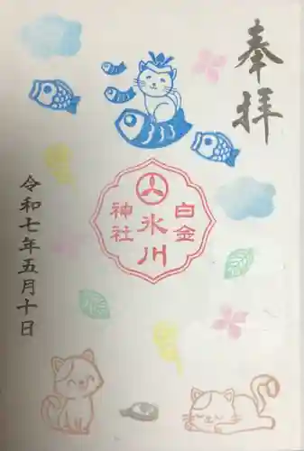 白金氷川神社の御朱印